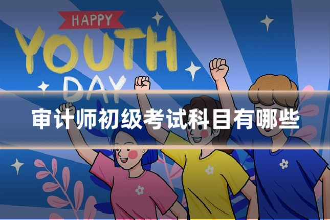 审计师初级考试科目有哪些