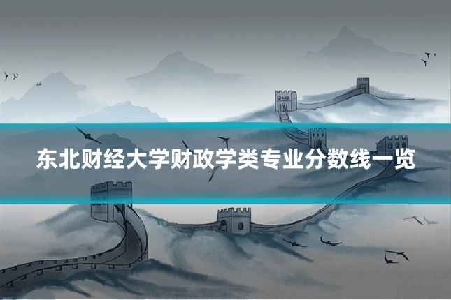 东北财经大学财政学类专业分数线一览