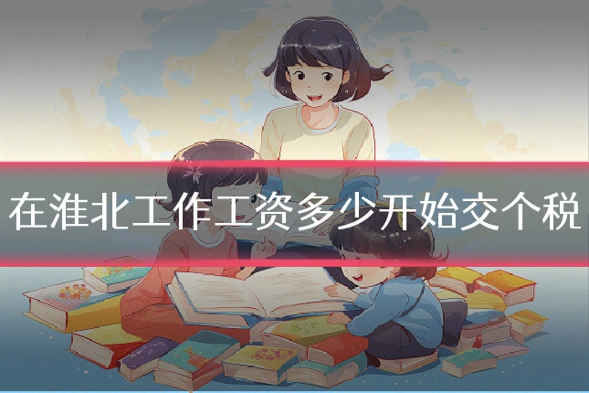 在淮北工作工资多少开始交个税