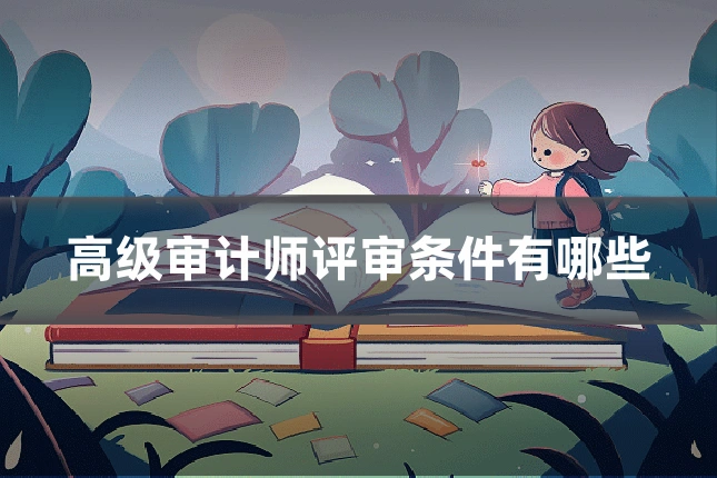 高级审计师评审条件有哪些