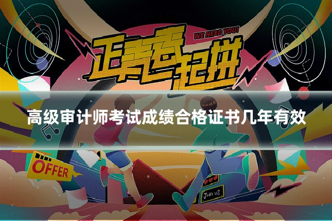 高级审计师考试成绩合格证书几年有效