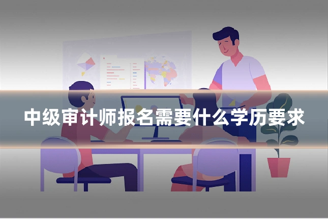 中级审计师报名需要什么学历要求