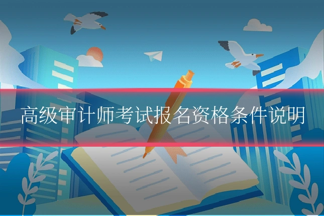 高级审计师考试报名资格条件说明