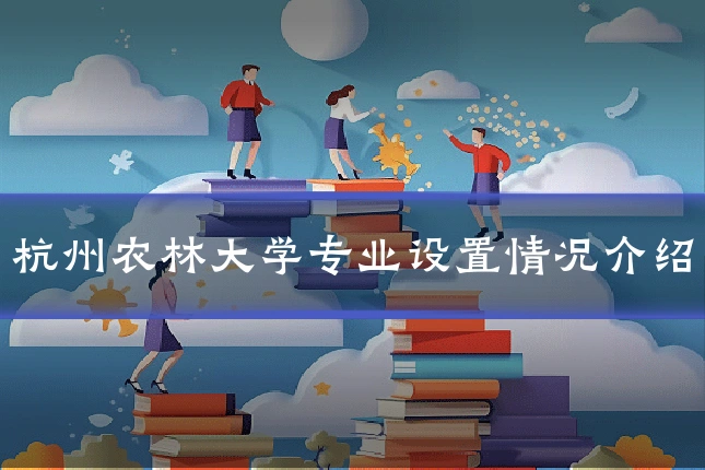 杭州农林大学专业设置情况介绍