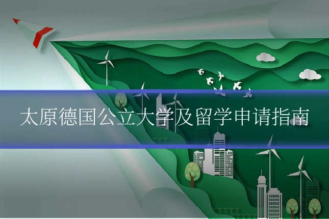 太原德国公立大学及留学申请指南