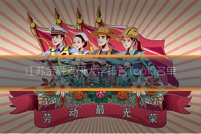 江苏金融考研大学排名Top10名单