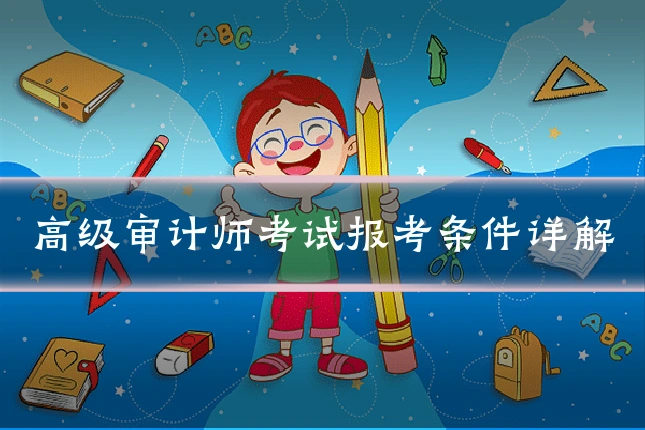 高级审计师考试报考条件详解