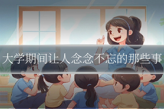 大学期间让人念念不忘的那些事