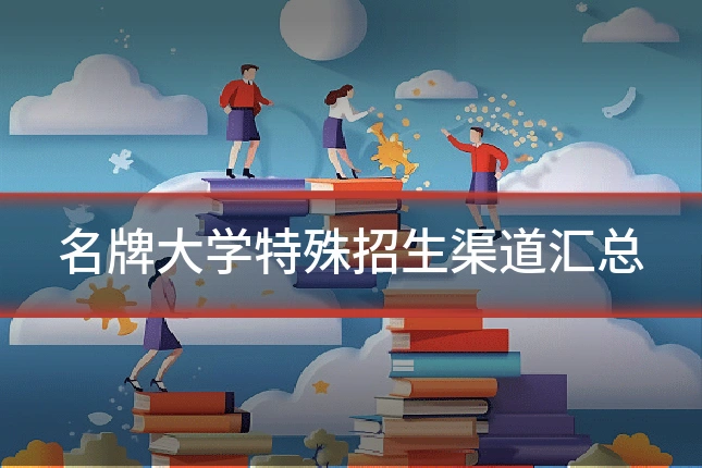 名牌大学特殊招生渠道汇总