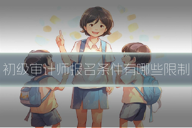 初级审计师报名条件有哪些限制