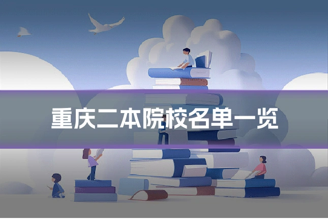 重庆二本院校名单一览