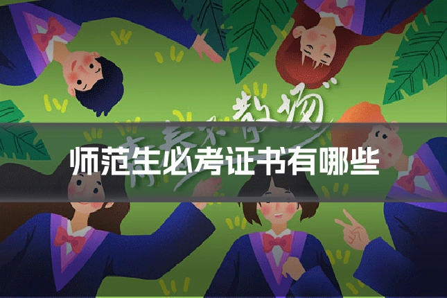 师范生必考证书有哪些