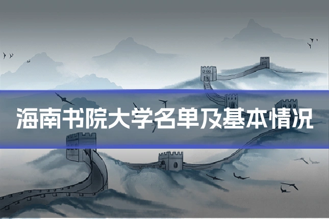海南书院大学名单及基本情况