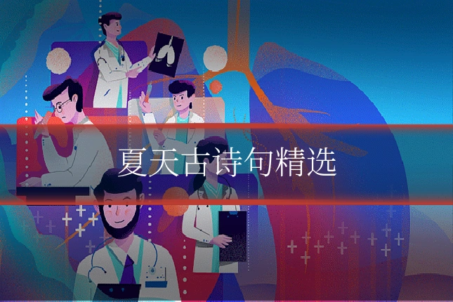 夏天古诗句精选