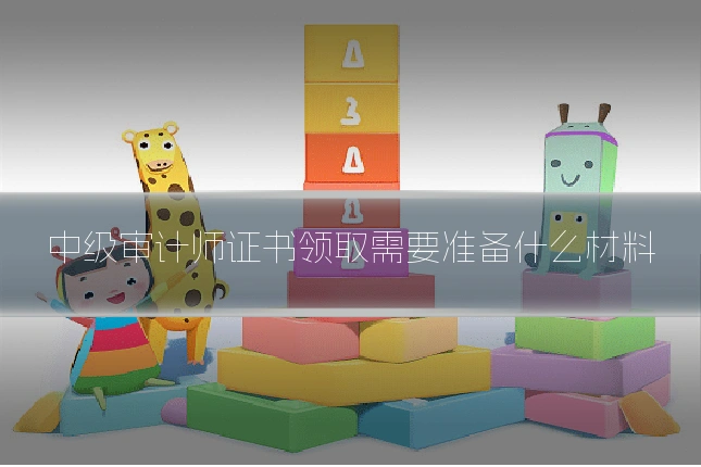中级审计师证书领取需要准备什么材料