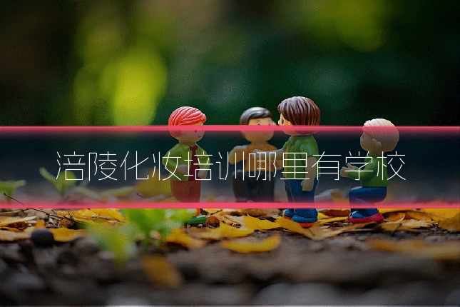 涪陵化妆培训哪里有学校