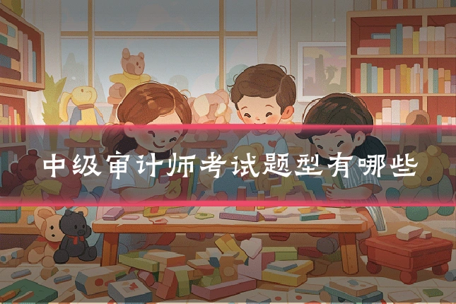 中级审计师考试题型有哪些