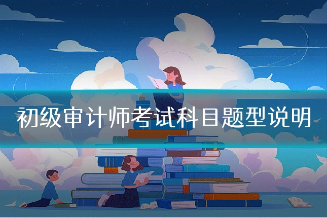 初级审计师考试科目题型说明