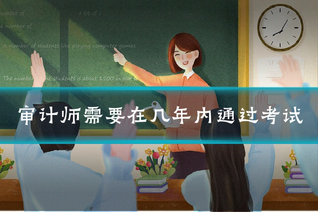 审计师需要在几年内通过考试