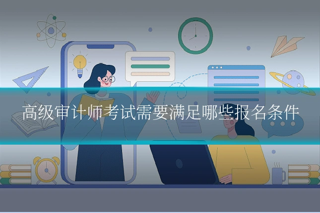 高级审计师考试需要满足哪些报名条件