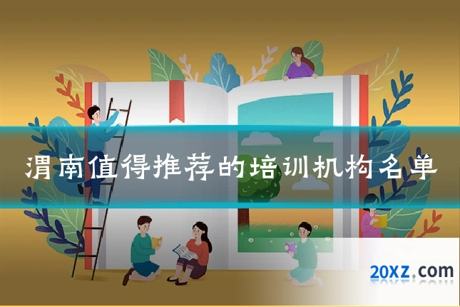 渭南值得推荐的培训机构名单