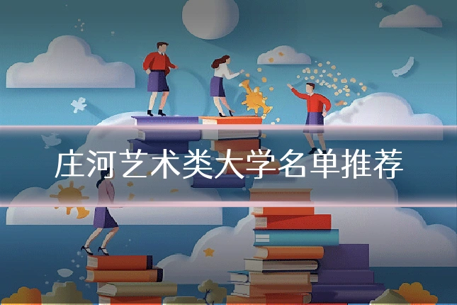 庄河艺术类大学名单推荐