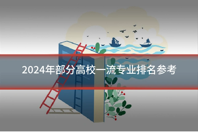 2024年部分高校一流专业排名参考