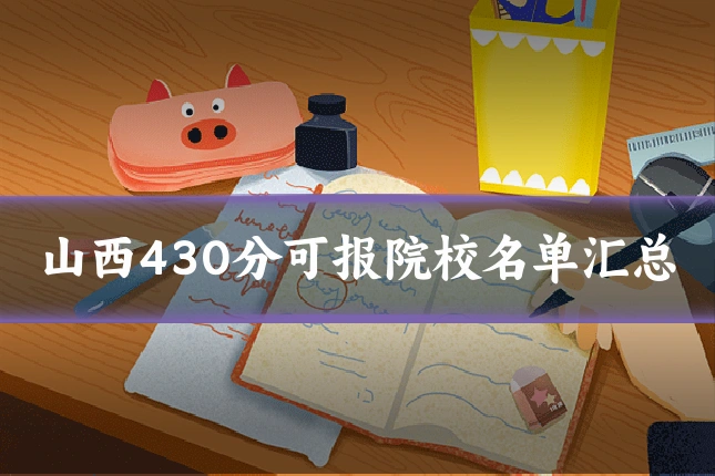 山西430分可报院校名单汇总
