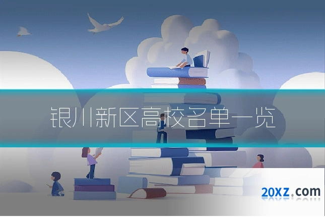 银川新区高校名单一览