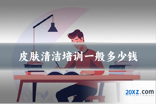 皮肤清洁培训一般多少钱