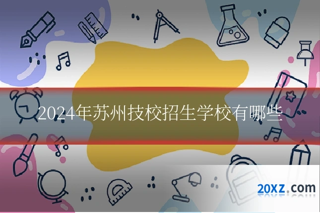 2024年苏州技校招生学校有哪些