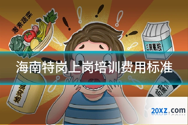 海南特岗上岗培训费用标准