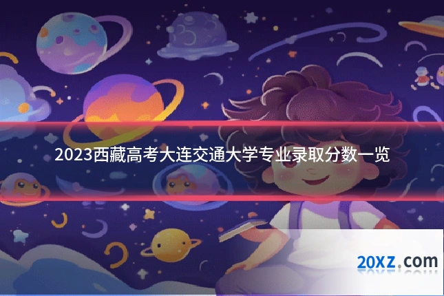 2023西藏高考大连交通大学专业录取分数一览