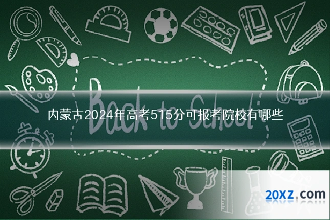 内蒙古2024年高考515分可报考院校有哪些