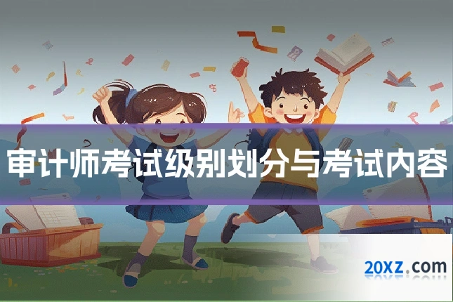 审计师考试级别划分与考试内容