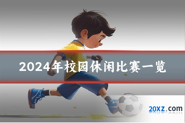 2024年校园休闲比赛一览