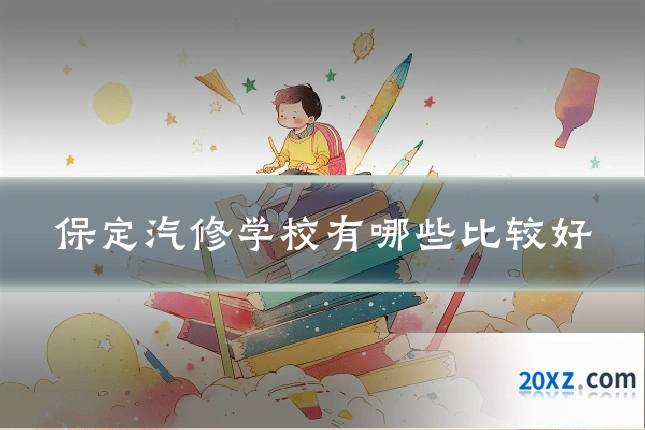 保定汽修学校有哪些比较好