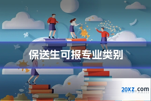 保送生可报专业类别