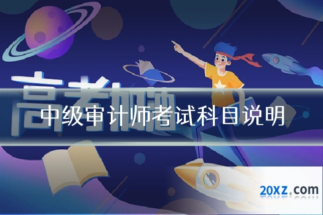 中级审计师考试科目说明