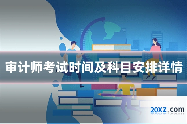 审计师考试时间及科目安排详情
