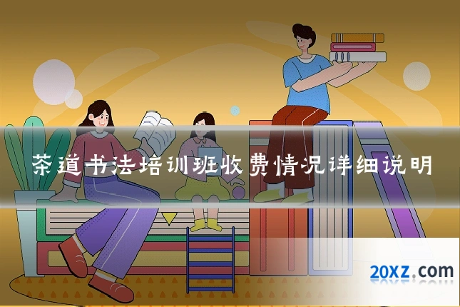 茶道书法培训班收费情况详细说明