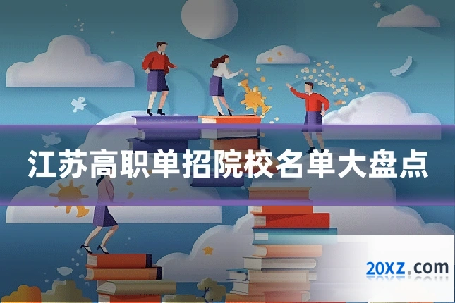 江苏高职单招院校名单大盘点