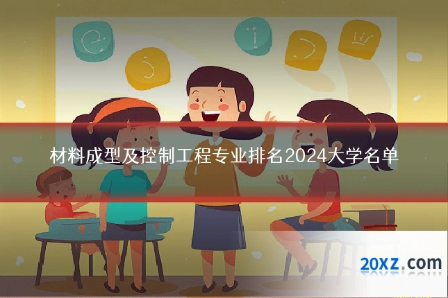 材料成型及控制工程专业排名2024大学名单