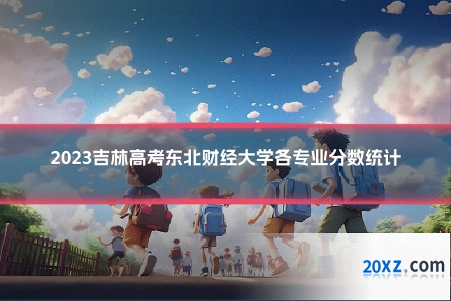 2023吉林高考东北财经大学各专业分数统计