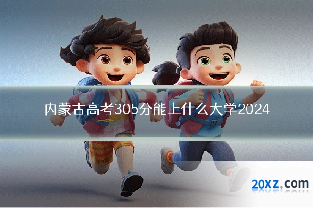 内蒙古高考305分能上什么大学2024