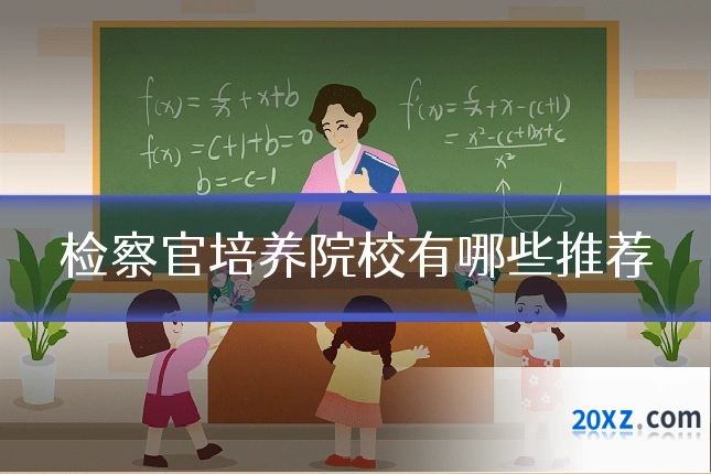 检察官培养院校有哪些推荐