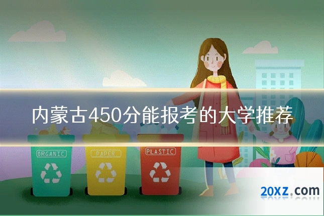 内蒙古450分能报考的大学推荐