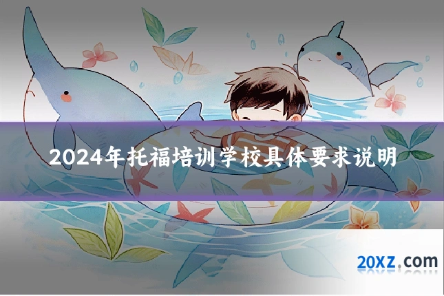 2024年托福培训学校具体要求说明