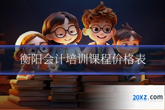 衡阳会计培训课程价格表