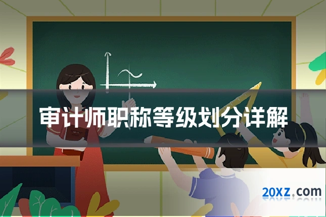 审计师职称等级划分详解